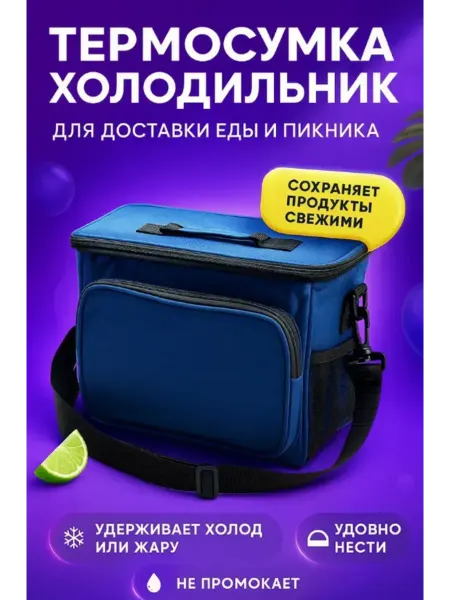 Термосумка холодильник для ланча 9л