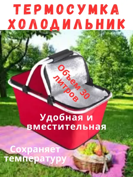 Термосумка холодильник