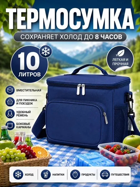 Термосумка 10л холодильник