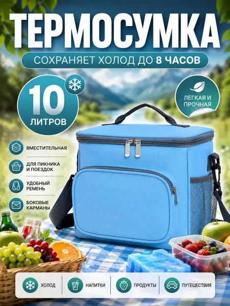 Термосумка 10л холодильник