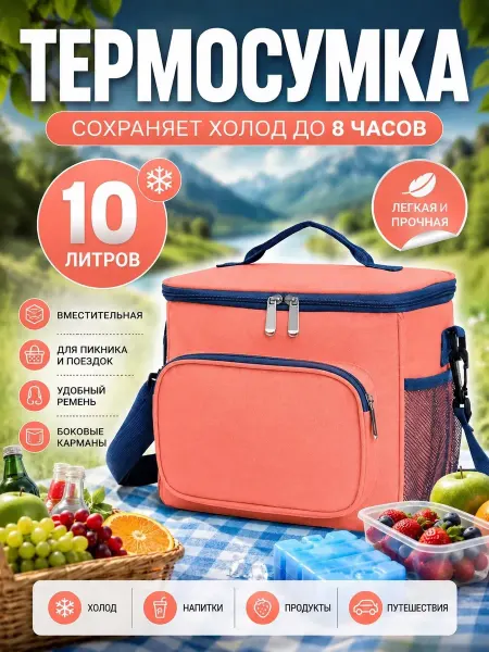 Термосумка 10л холодильник