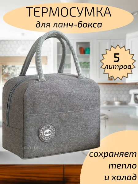 Термосумка для ланч-бокса