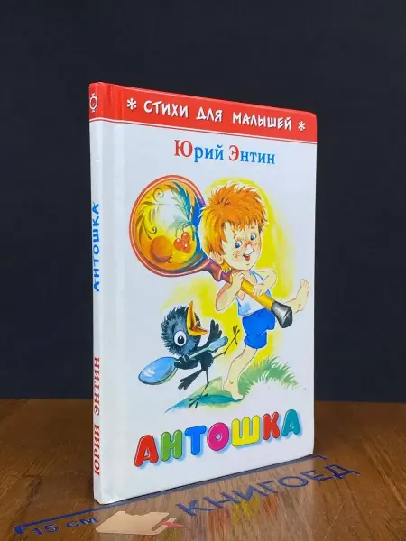 Издательство Самовар Стихи для малышей. Антошка