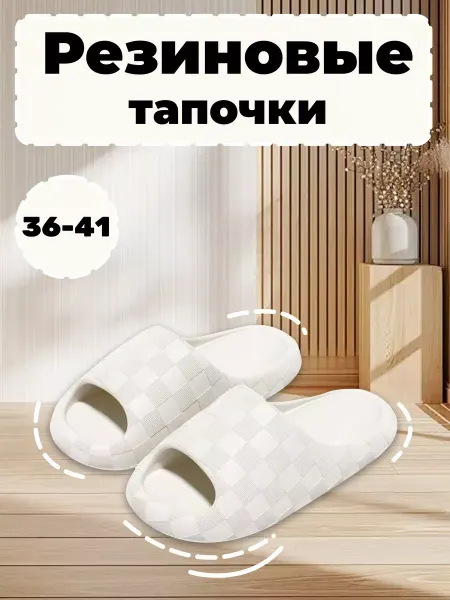 Резиновые тапочки EVA