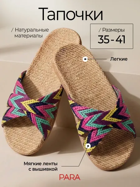 PARA тапочки