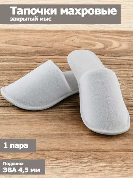 Полокрон Тапочки