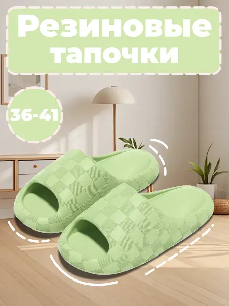 Резиновые тапочки EVA