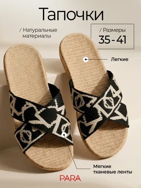 PARA Тапочки домашние