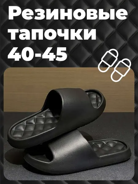 Резиновые тапочки EVA