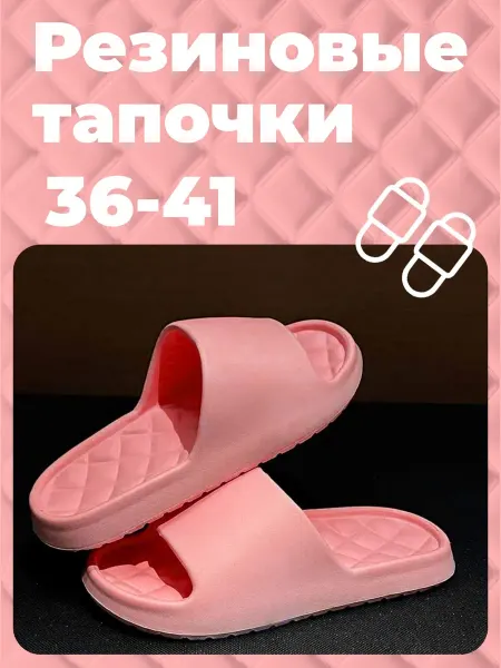 Резиновые тапочки EVA
