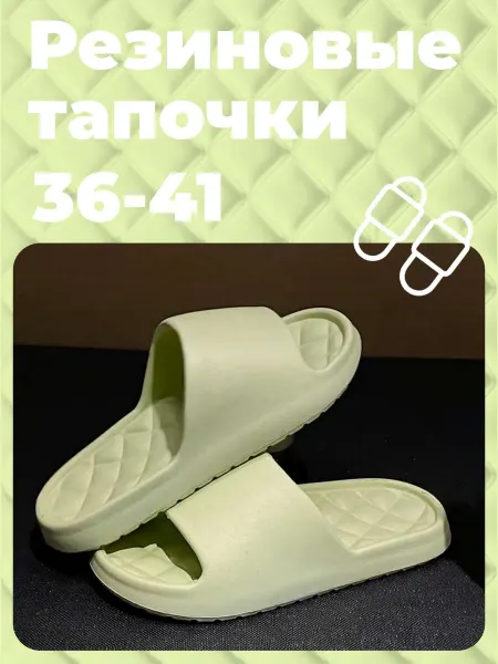 Резиновые тапочки EVA