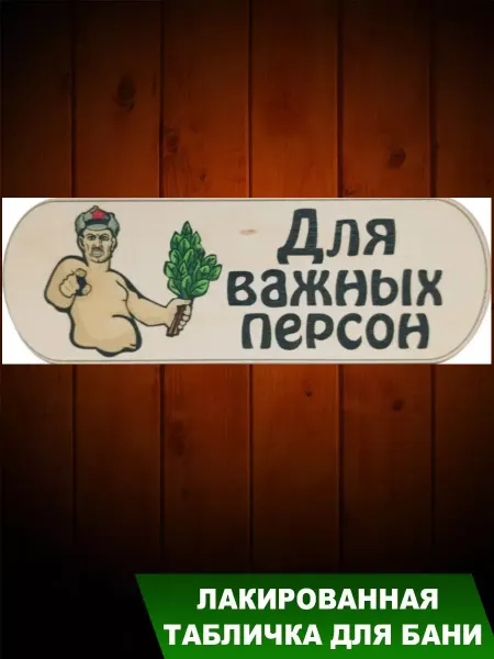 Банька Табличка для бани