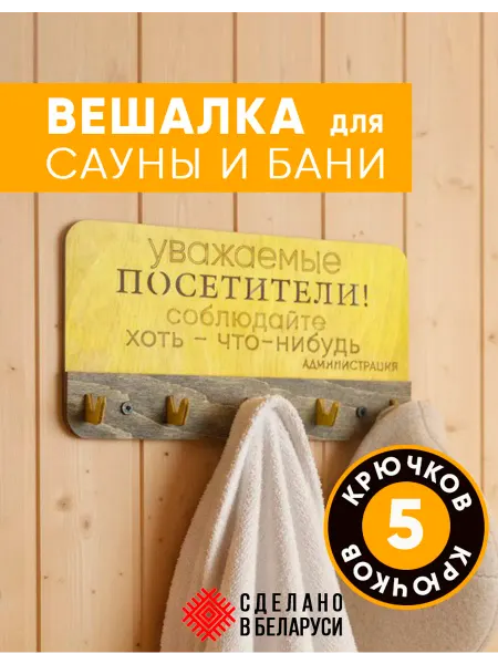 Вешалка для сауны и бани