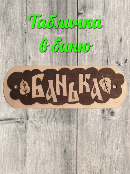 Табличка "Банька"