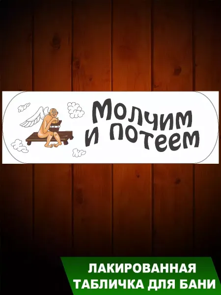 Банька Табличка для бани