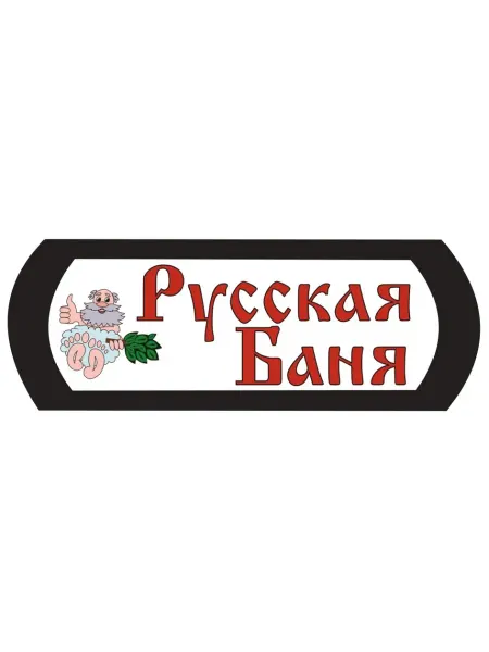 Банька Табличка для бани