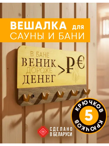 Вешалка для сауны и бани