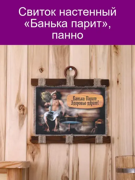 «Банька парит», панно