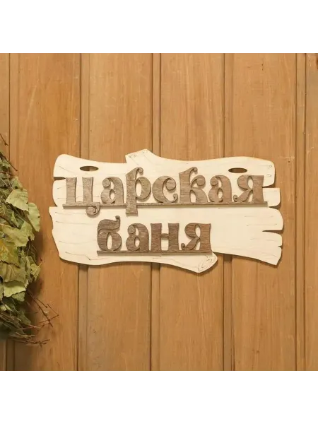 Стильная табличка для бани с надписью