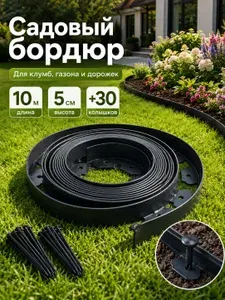 Бордюр садовый гибкий пластиковый, длина 10 метров, высота 5
