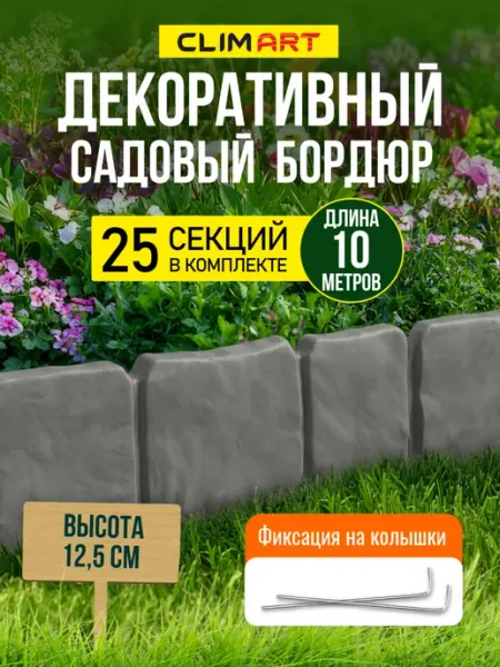 CLIM ART Бордюр для клумбы садовый под камень серый 10 м. (25 шт.)