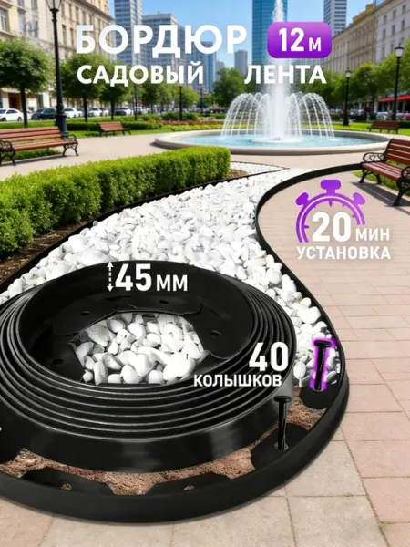 Ибкий садовый бордюр бордюрная лента пластиковая 45 мм 12 м
