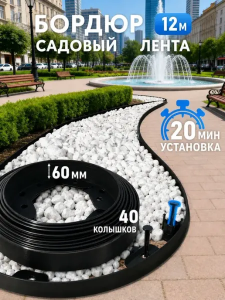 Ибкий садовый бордюр бордюрная лента пластиковая 60 мм 12 м