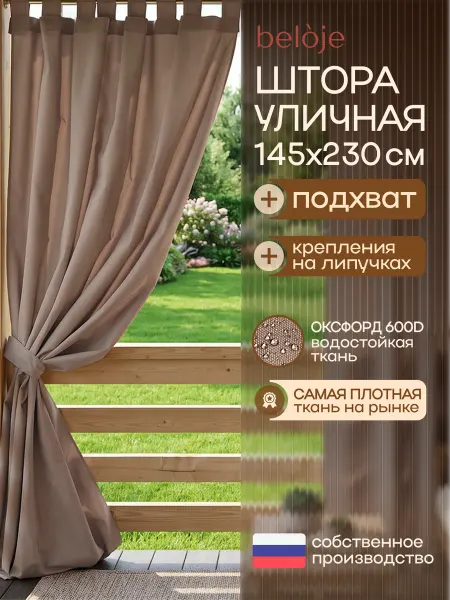 Beloje Штора уличная непромокаемая для беседки террасы 145 230 см