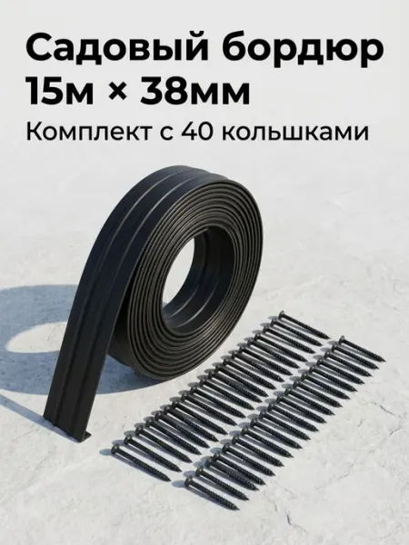 Бордюрная лента садовая, бордюр пластиковый 38 мм 15 метров