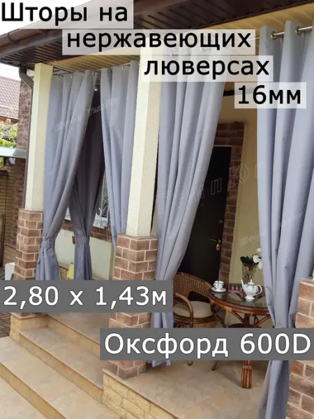 ТемпЮг Шторы уличные на нержавеющих люверсах 16мм. Высота 2,80м