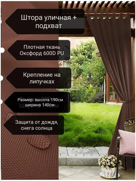 Нет Штора уличная 190х140см, цвет шоколад