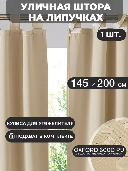 ТекстильТент Уличная штора на липучках 200 см
