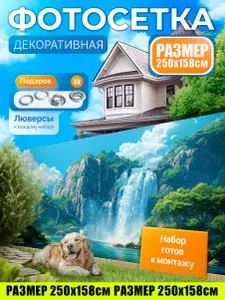 УютДеко Фотосетка фотофасад для забора беседки 250х158см