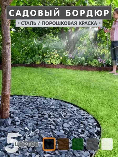 ЭкоДеко Металлический садовый бордюр Классик 3,7м - Черный муар