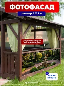 Фотосетка на забор беседку, баннер декоративный 300х100