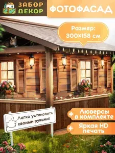 Фотосетка фотофасад для забора беседки 300х158см