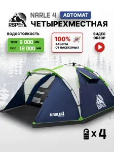 Палатка 4-х местная RSP Narle 4 с автоматическим каркасом