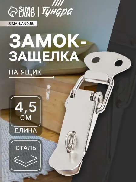 Tundra Замок защелка на ящик 4.5см