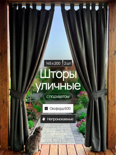 LAvLI Home Уличные шторы для беседки водоотталкивающие 2шт