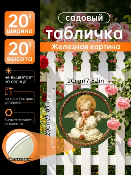 Садовый декор Железная картина Ангелочек молитва подарок
