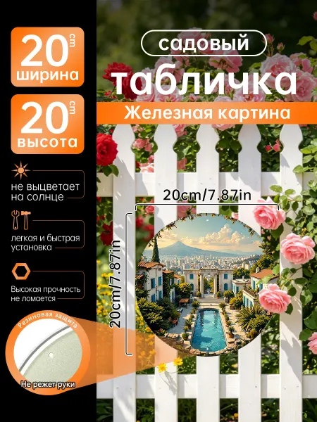 Садовый декор Железная картина южный двор бассейн подарок