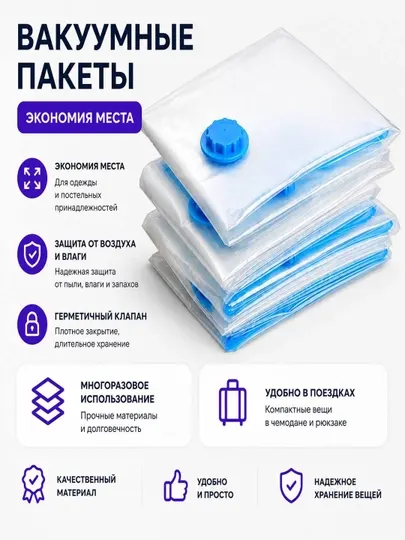 Набор вакуумных пакетов для хранения (для одежды и одеял)