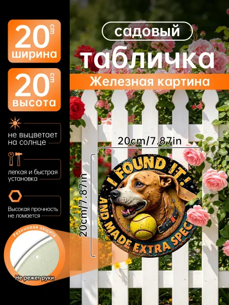 Садовый декор Железная картина Собака мяч веселье подарок