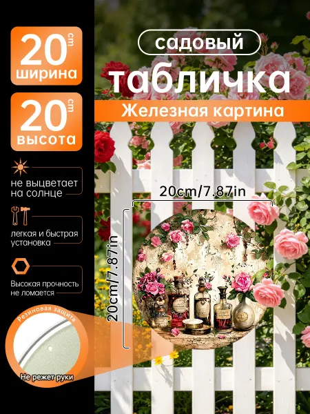Садовый декор Железная картина Духи розы винтаж подарок