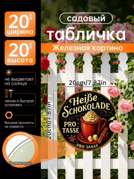 Садовый декор Железная картина горячий шоколад подарок