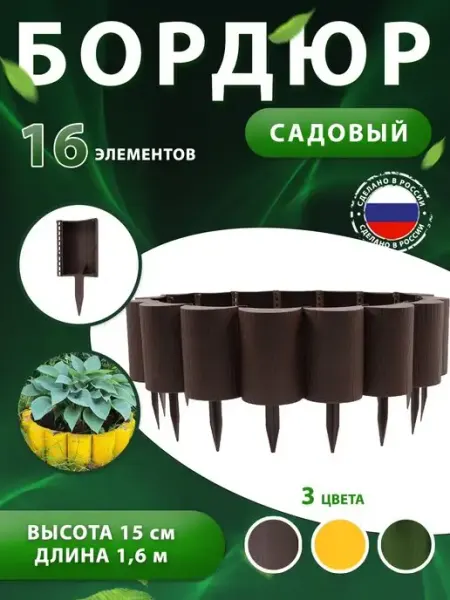 Дача Удачи Садовое ограждение для клумбы и грядок Заборчик пластиковый