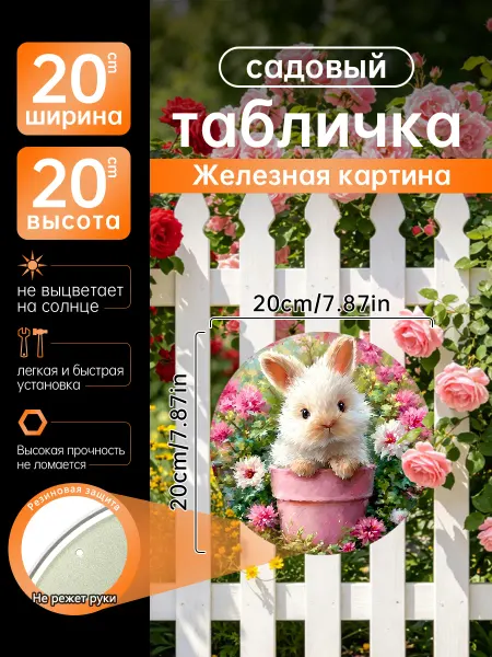 Садовый декор Железная картина Милый кролик в цветах подарок