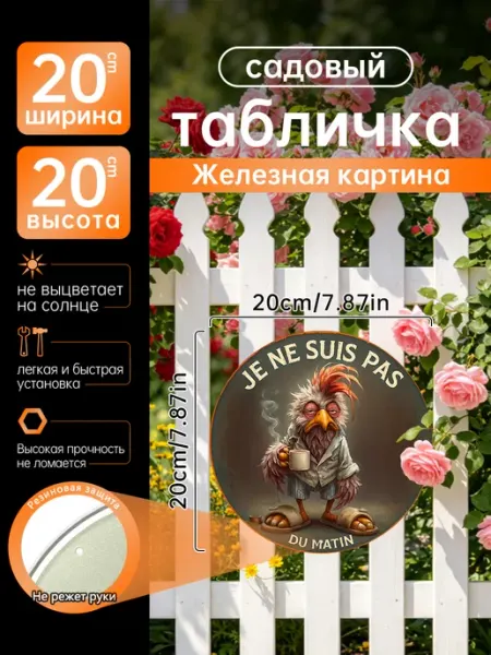 Садовый декор Железная картина смешная курица подарок