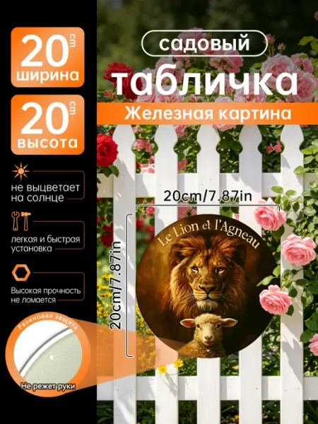 Садовый декор Железная картина лев ягненок подарок