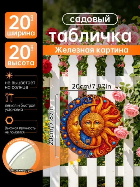 Садовый декор Железная картина солнце луна орнамент подарок